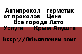 Антипрокол - герметик от проколов › Цена ­ 990 - Все города Авто » Услуги   . Крым,Алушта